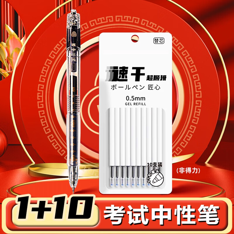 得力连中三元高考考试专用笔黑色中性笔高颜值速干顺滑st笔头按动刷题笔黑笔小学生初中生专用碳素考试笔 【1+10】考试笔+10支速干笔芯