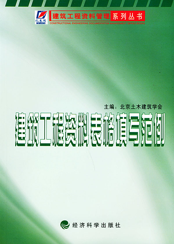 建筑工程资料表格填写范例【正版书籍】