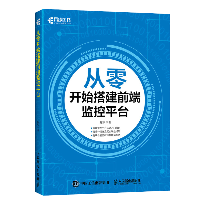 从零开始搭建前端监控平台(异步图书出品)
