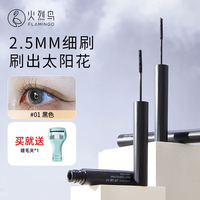  火烈鸟精细纤长细刷睫毛膏