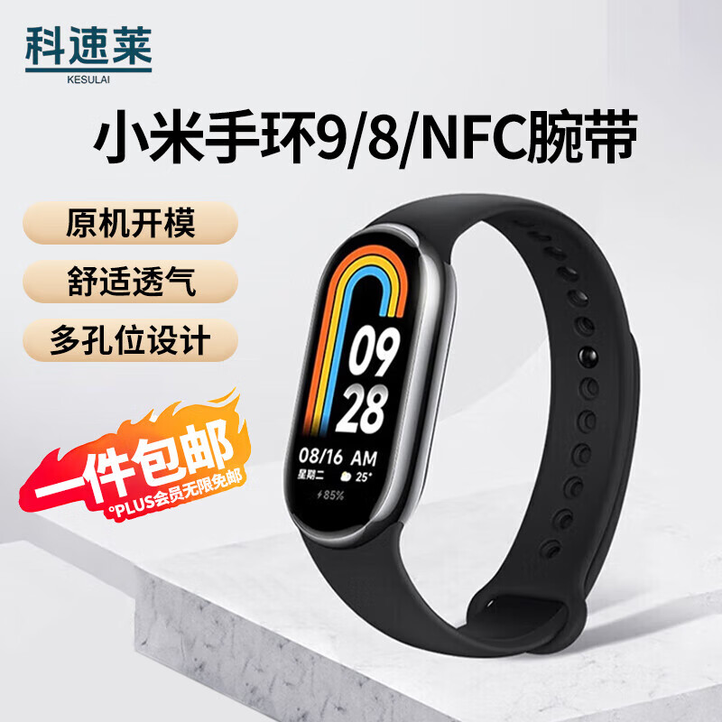 科速莱适用小米手环9/8表带通用小米腕带9/8/NFC纯色液态硅胶运动舒适透气回环式智能运动手环表带