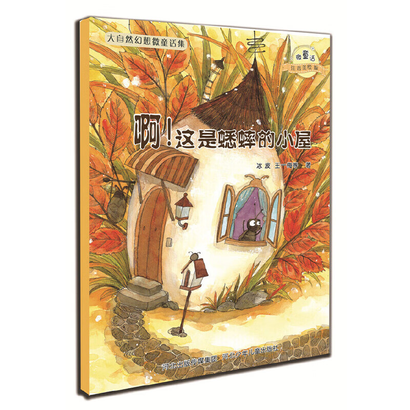 大自然幻想微童话集 自选 温馨幻想微童话集 注音美绘版王一梅冰波等儿童话绘本故事书一年级课外阅读书籍 啊！这是蟋蟀的小屋（微童话注音美绘版）