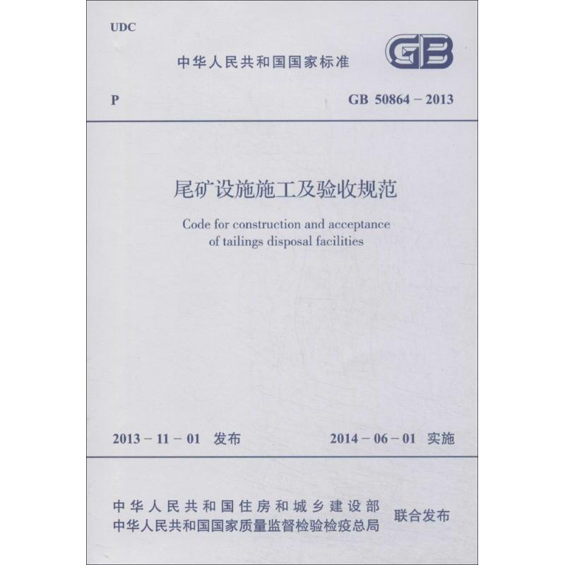 尾矿设施施工及验收规范 无 著 计量标准 