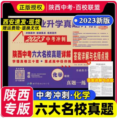 2023年百校联盟中考化学初中毕业真题详解 陕西中考六大名校试卷押题真卷 初三陕西省五大名校历年中考模拟试题试卷卷子牛皮卷