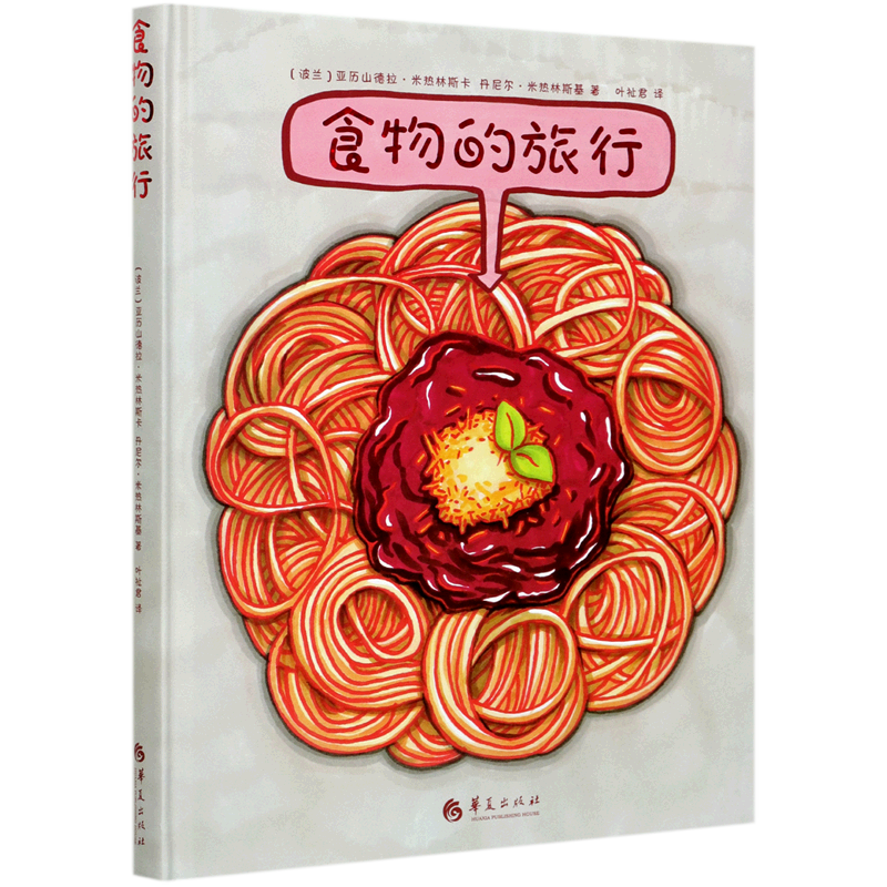 食物的旅行(精)