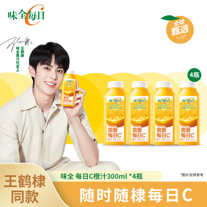 味全 【王鹤棣同款】每日C橙汁 300ml*4 100%果汁 冷藏果蔬汁饮料怎么样,好用不?
