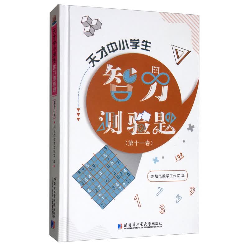 天才中小学生智力测验题（第十一卷）