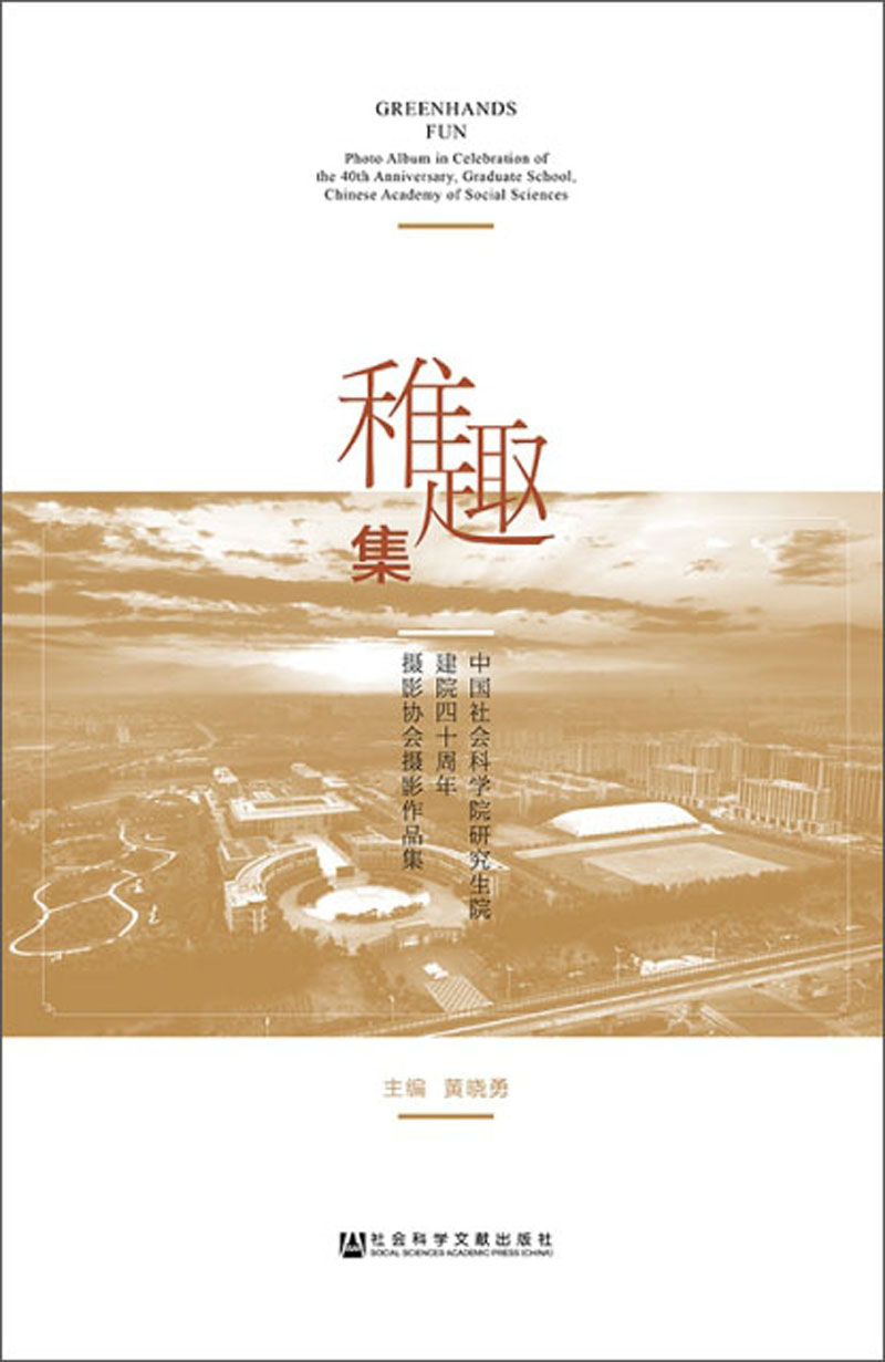 稚趣集（中国社会科学院研究生院建院四十周年摄影协会摄影作品集）