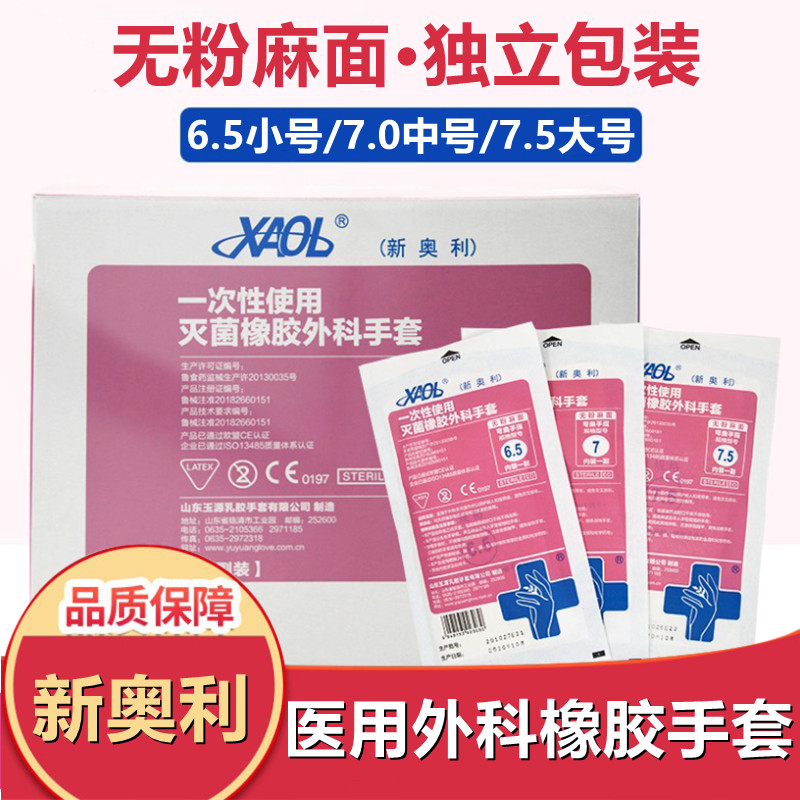 新奥利一次性橡胶外科手套有粉无粉医用乳胶手术解剖实验防护 无粉50