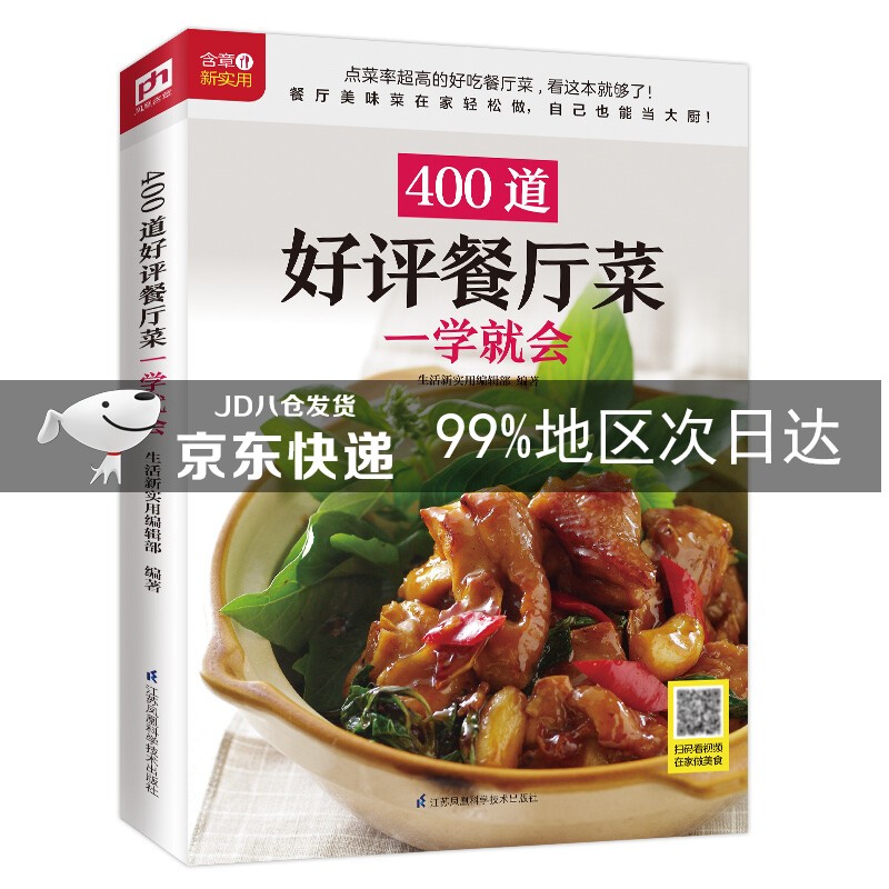 400道好评餐厅菜一学就会