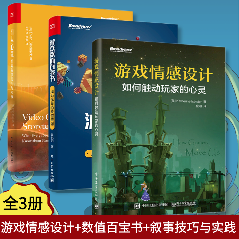 游戏情感设计 如何触动玩家的心灵 + 扣人心弦 游戏叙事技巧与实践 + 游戏数值百宝书 成为的数值策划 角色定制 体感游戏 游戏内容编制 游戏研发路径 独立游戏制作 游戏开发