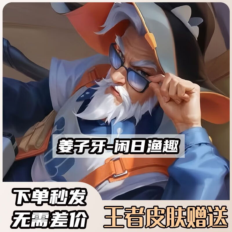 王者荣耀新皮肤姜子牙闲日渔趣皮肤姜子牙新皮肤姜子牙史诗皮肤