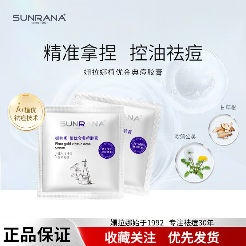 姗拉娜(sunrana)植物配方祛痘膏女护肤男淡化痘印痘坑旅行装小样 植优