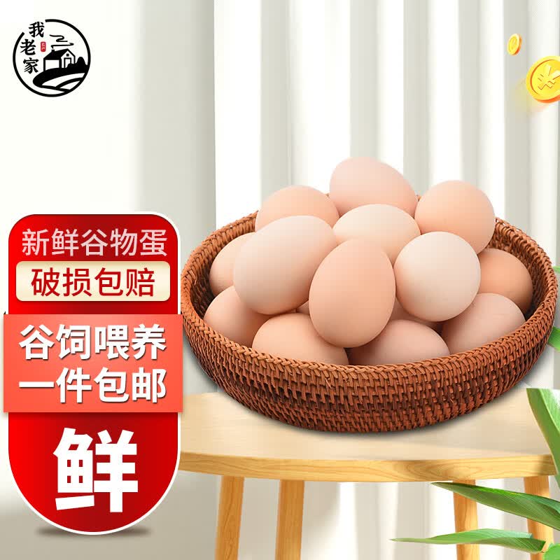 我老家 农家散养土鸡蛋 谷饲喂养 新鲜柴鸡蛋 单枚40±5g 40枚 生鲜怎么样,好用不?