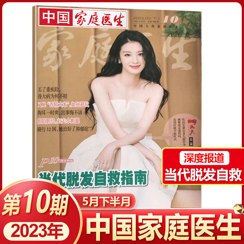 【新8月上】中国家庭医生杂志2023年第12-15期 健康生活养生保健 2023年5月下[第10期]