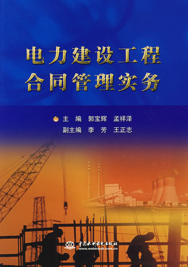 电力建设工程合同管理实务【正版书籍】