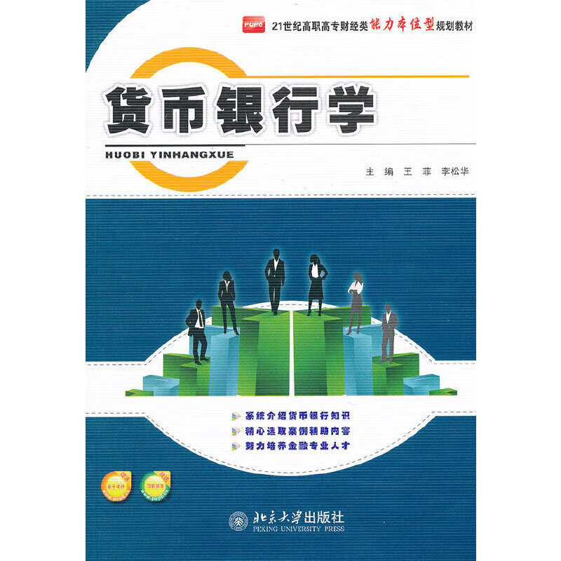 货币银行学