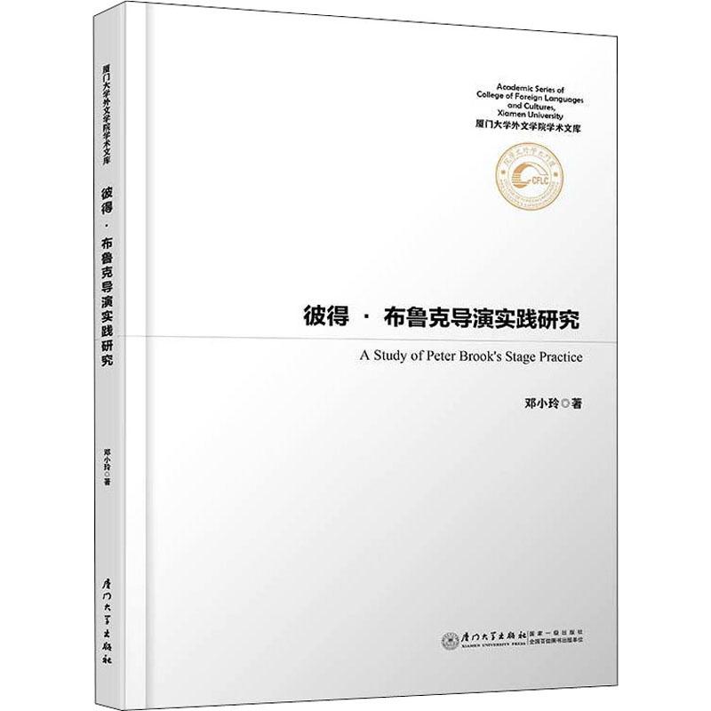 彼得·布鲁克导演实践研究