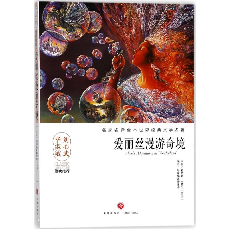 爱丽丝漫游奇境