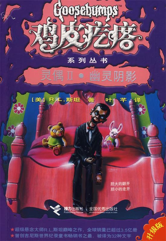 鸡皮疙瘩系列丛书:灵偶Ⅱ  幽灵阴影【稀缺图书,放心购买】
