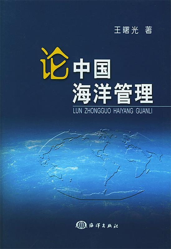论中国海洋管理