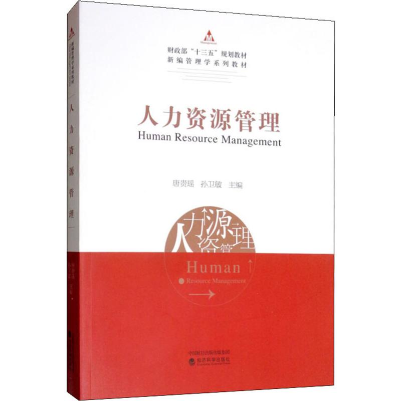 人力资源管理