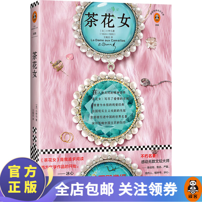 茶花女（法国殿堂级爱情经典，出版170周年纪念版！全新修订版，附赠穆夏珍贵画作明信片，人物原型照片、使用感如何?