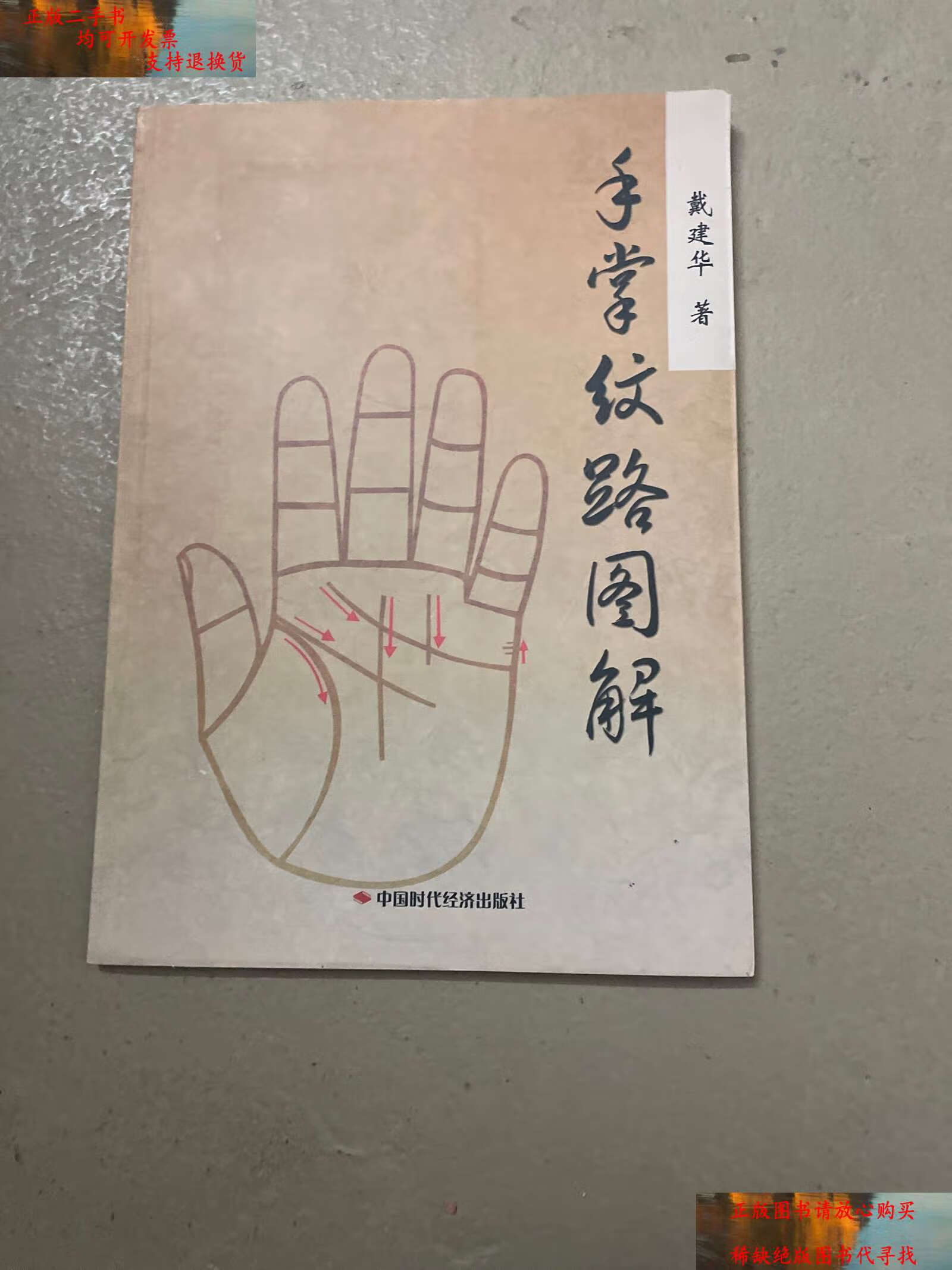 【二手书9成新】手掌纹路图解 /戴建华 中国时代经济发行处