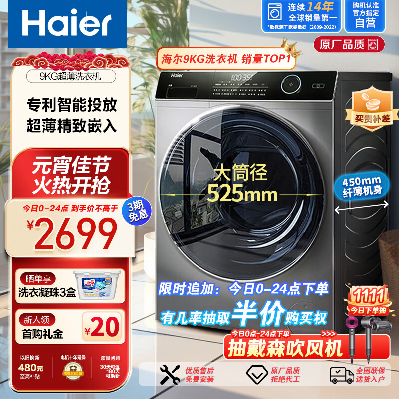 海尔（Haier）9KG全自动超薄滚筒洗衣机  大容量纤薄嵌入速洗巴氏除菌智能投放双淋喷洗衣机 大筒径 以旧换新