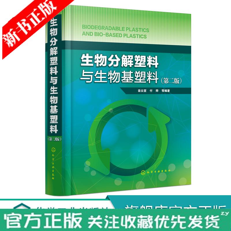 生物分解塑料与生物基塑料（第二版）生物基;生物分解;生物降解;;PLA;聚乳酸;淀粉;生物分解材料书
