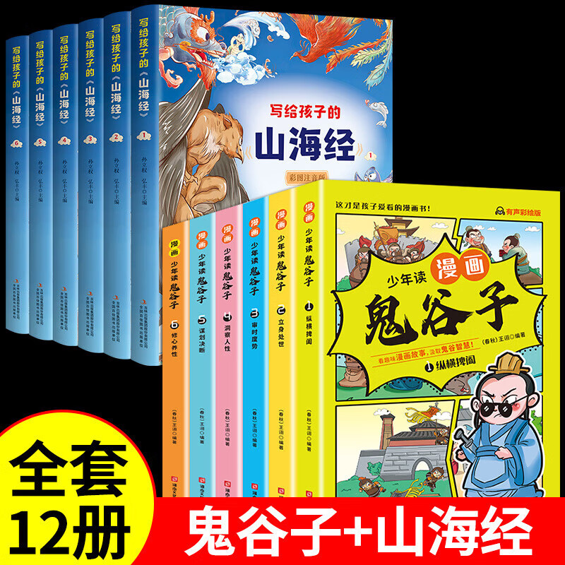 】少年读漫画版鬼谷子全套6册孩子都能读的为人处世书儿童版完整版适合小学生看的课外书课外阅读书籍必读正 全套12册鬼谷子+山海经