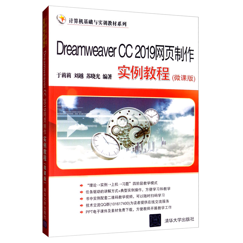 Dreamweaver CC 2019网页制作实例教程（微课版）/计算机基础与实训教材系列 word格式下载