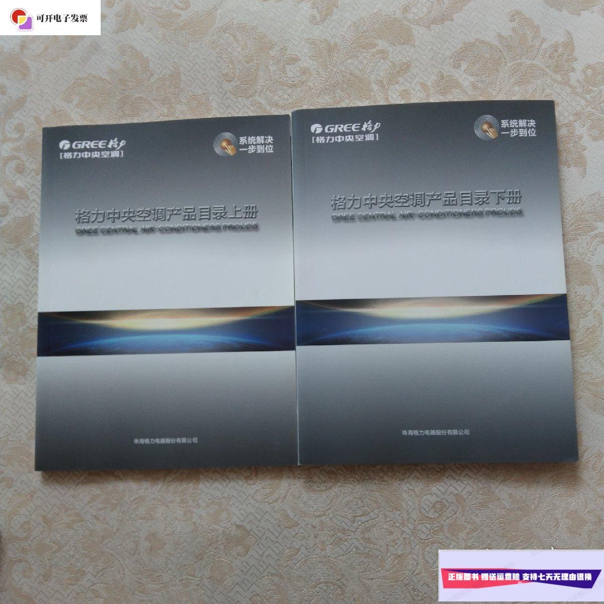 【二手9成新】格力中央空调产品目录(上下册) /格力中央空调 珠海格力