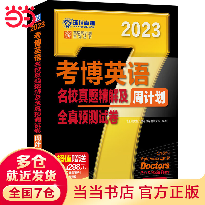 2023版考博英语名校真题精解及全真预测试卷 第10版