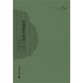 民国梁氏家谱 梁樂章 纂修 9787549560561 广西师范大学出版社