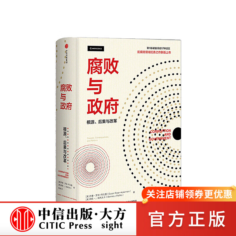 腐败与政府 苏珊罗丝阿克曼 图书
