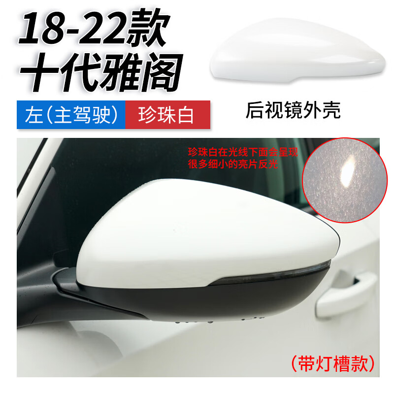 倒车镜后盖 反光镜壳 镜框 配件 十代雅阁 后视镜外壳珍珠白)主