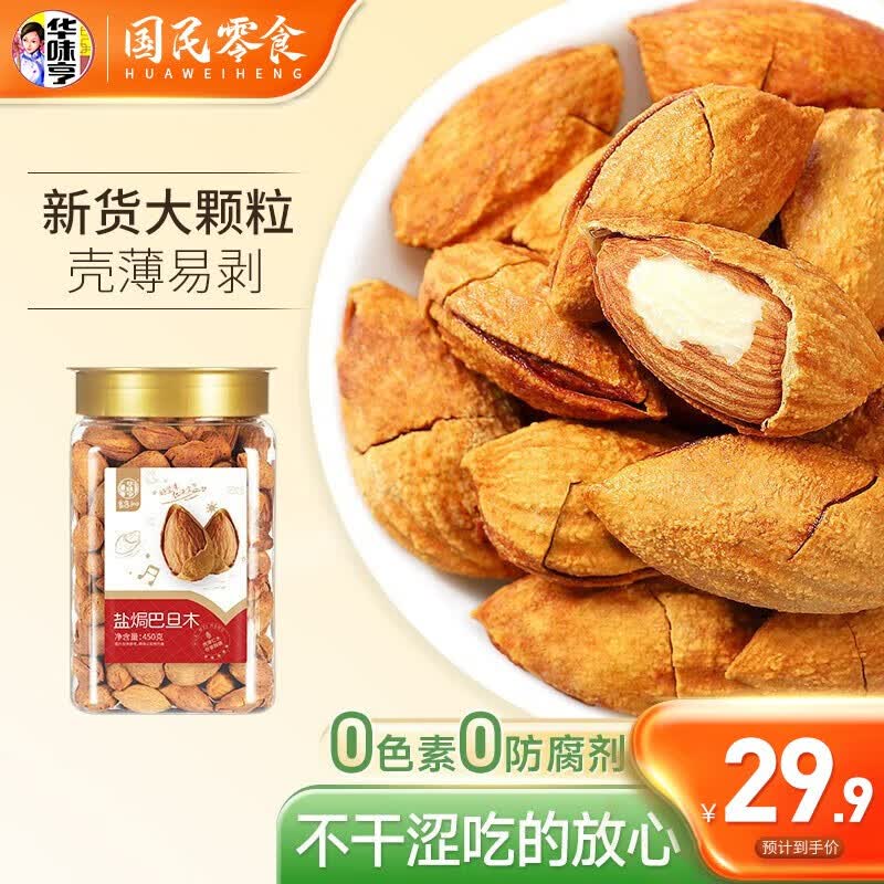 华味亨 盐焗巴旦木450g/罐 坚果果仁每日坚果扁桃仁杏仁零食送礼办公室 盐焗巴旦木450g怎么看?