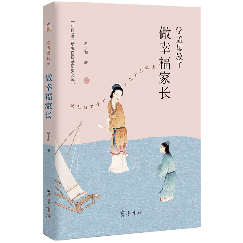 学孟母教子  做幸福家长
