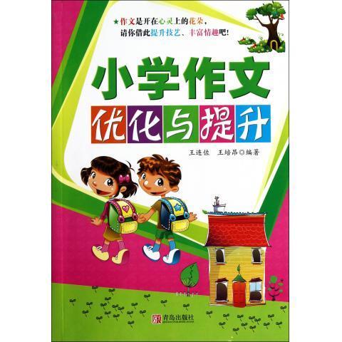 小学作文优化与提升 王连佐,王培昂 青岛出版社