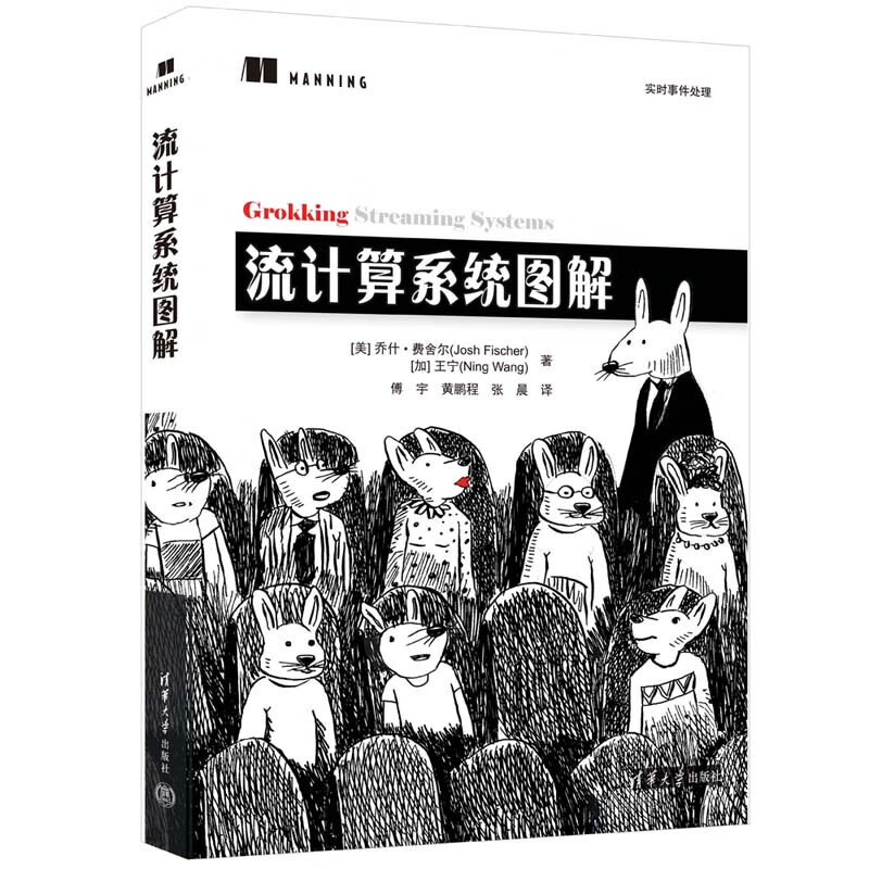 流计算系统图解 [美] 乔什·费舍尔[加] 王宁 著 傅宇 黄鹏程 张晨 译 清华大学出版社