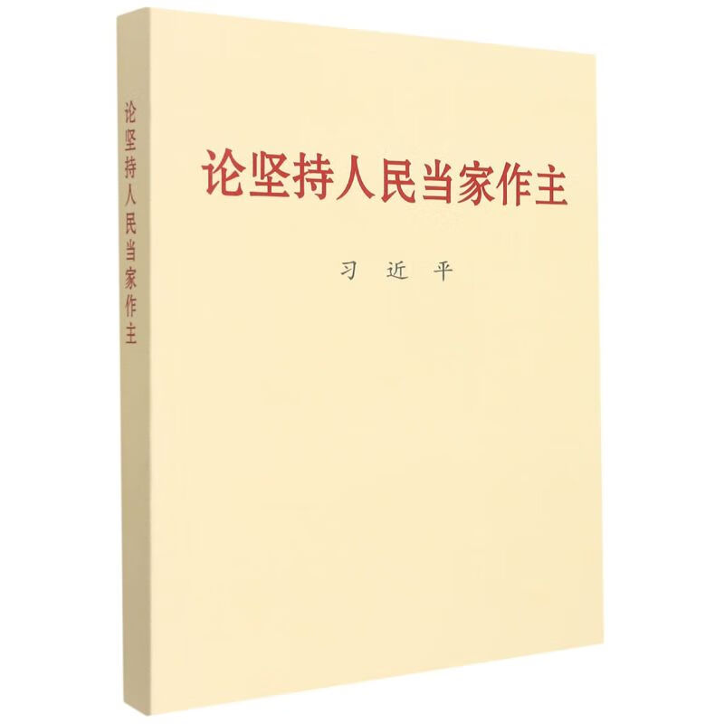 论坚持人民当家做主