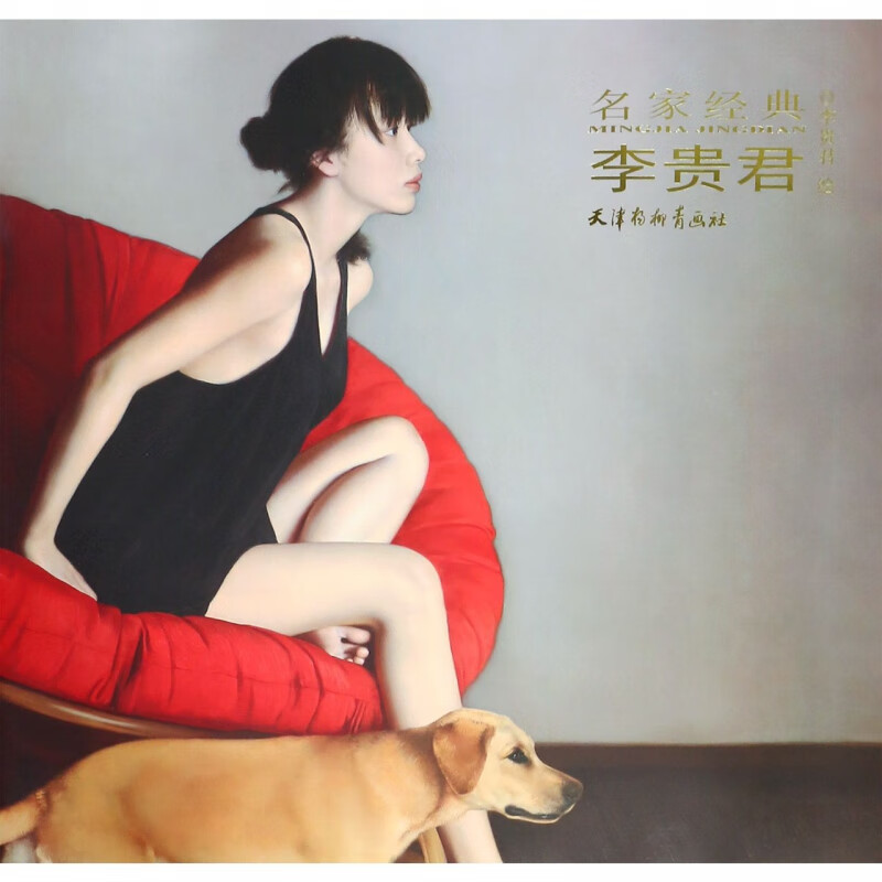 名家经典(李贵君)