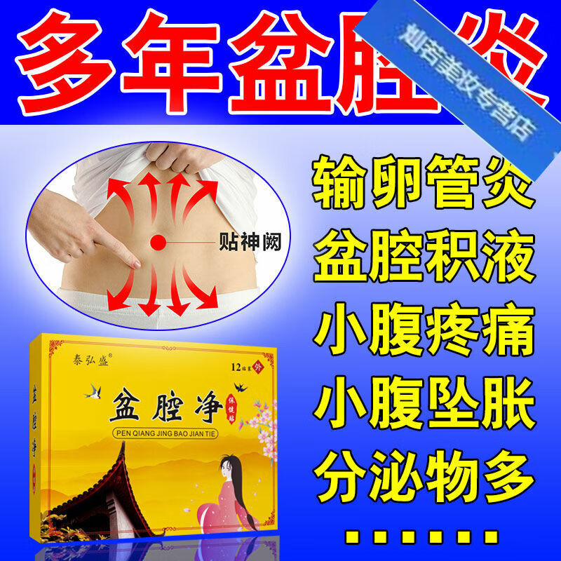慢性盆腔炎贴盆腔积液盆腔黏小腹坠痛内膜异位贴 盆腔净五盒