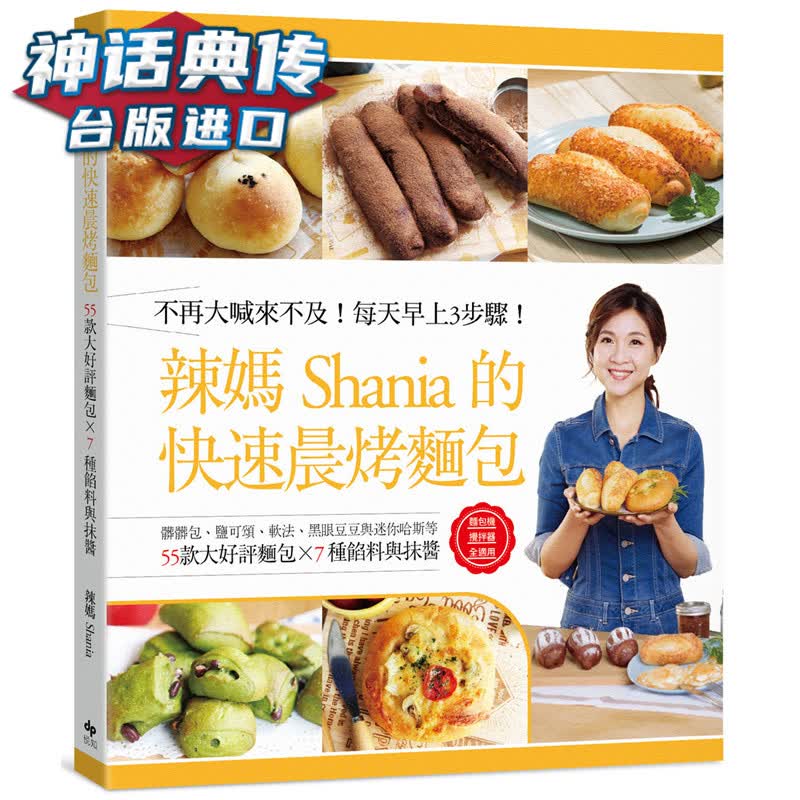 辣妈Shania的快速晨烤面包：脏脏包 盐可颂 软法 黑眼豆豆与迷你哈斯等55款大好评面包7种