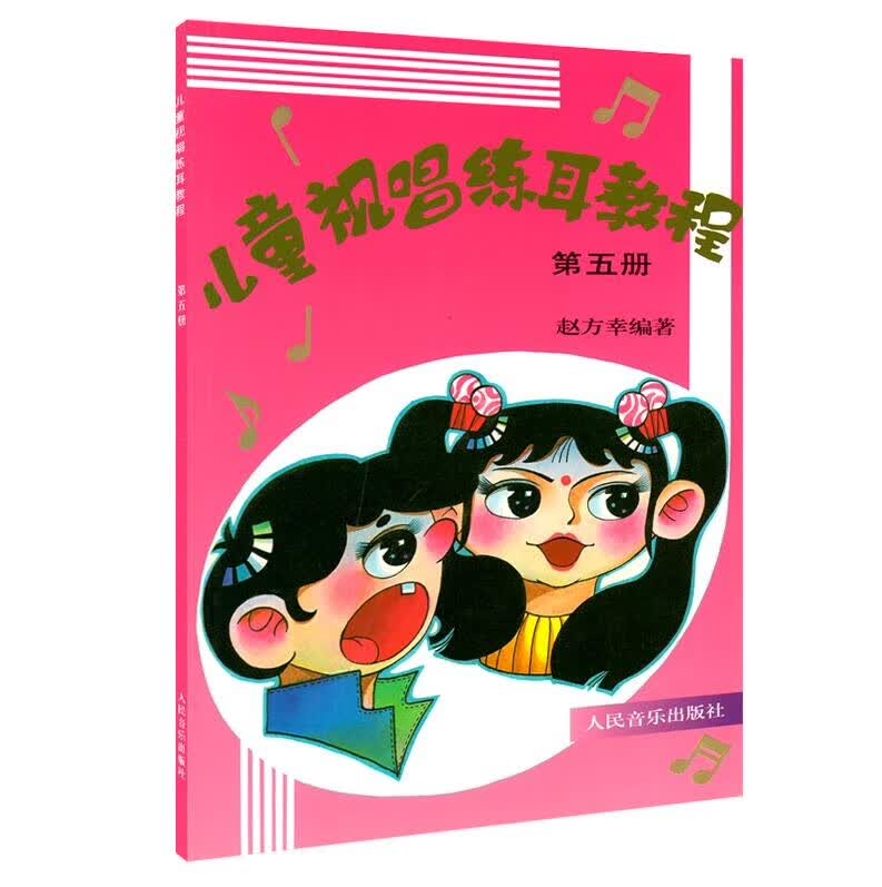儿童视唱练耳教程(第5册)