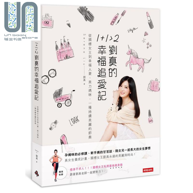 1+1>2刘真的幸福追爱记 港台原版 国标女王刘真 时报出版