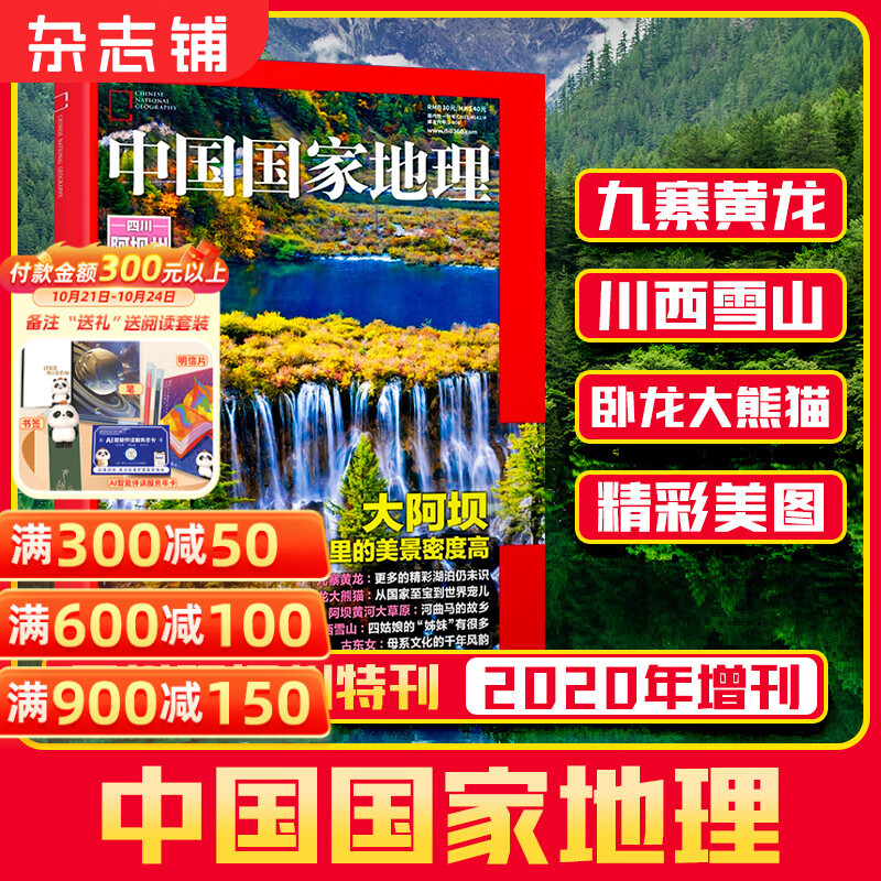 现货包邮 中国国家地理特刊四川阿坝州杂志铺 国家地理人文地质地理科普百科全书珍藏版博物君 雪山冰川湿地草原地理地貌 藏羌文化自然人文景观旅游指南旅行期刊杂志