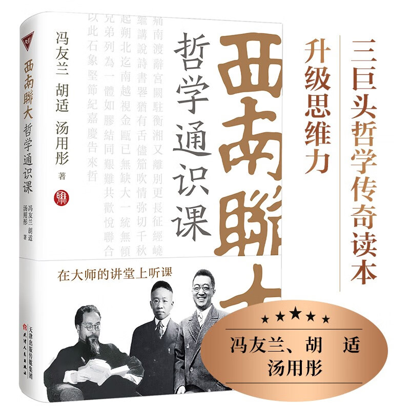 西南联大哲学通识课(冯友兰、胡适、汤用彤