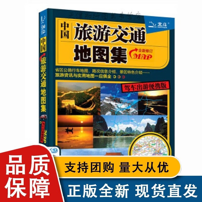 中国旅游交通地图集(驾车出游便携版）